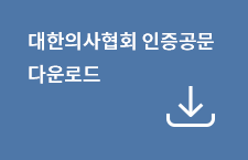 대한의사협회 인증공문 다운로드