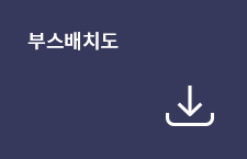 부스배치도 다운로드